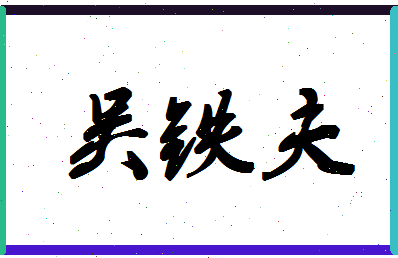 「吴铁夫」姓名分数91分-吴铁夫名字评分解析-第1张图片