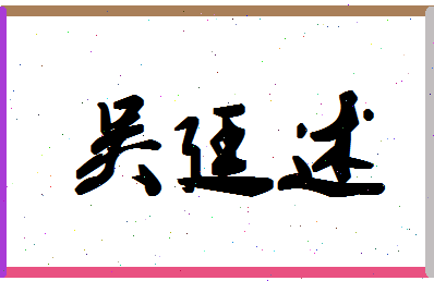 「吴廷述」姓名分数69分-吴廷述名字评分解析