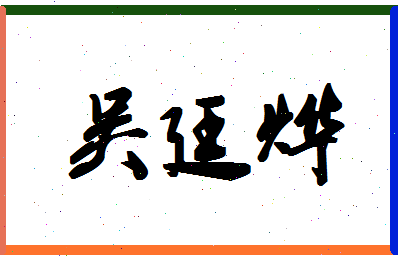 「吴廷烨」姓名分数85分-吴廷烨名字评分解析