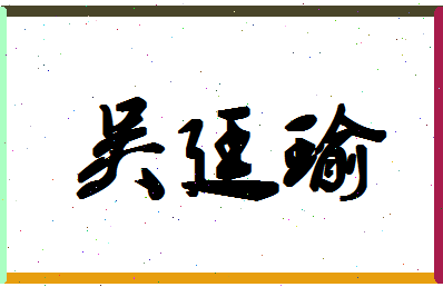 「吴廷瑜」姓名分数82分-吴廷瑜名字评分解析-第1张图片