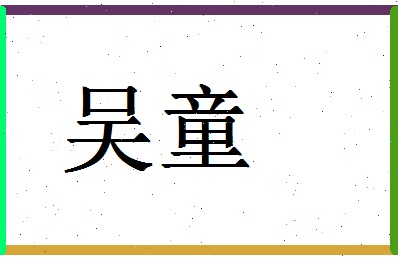 「吴童」姓名分数77分-吴童名字评分解析