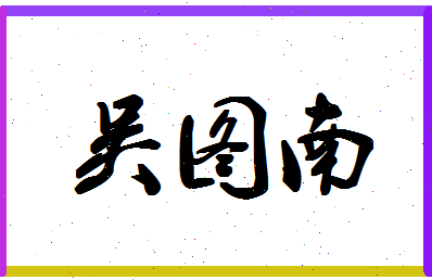 「吴图南」姓名分数93分-吴图南名字评分解析