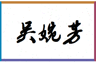 「吴婉芳」姓名分数85分-吴婉芳名字评分解析