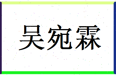 「吴宛霖」姓名分数98分-吴宛霖名字评分解析