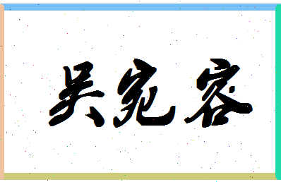 「吴宛容」姓名分数98分-吴宛容名字评分解析-第1张图片