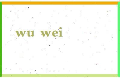 「吴炜」姓名分数66分-吴炜名字评分解析-第2张图片