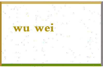 「吴玮」姓名分数93分-吴玮名字评分解析-第2张图片