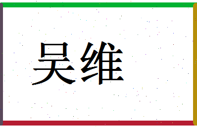 「吴维」姓名分数93分-吴维名字评分解析