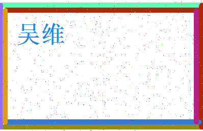 「吴维」姓名分数93分-吴维名字评分解析-第3张图片