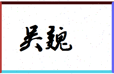 「吴魏」姓名分数87分-吴魏名字评分解析