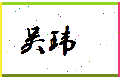 「吴玮」姓名分数93分-吴玮名字评分解析