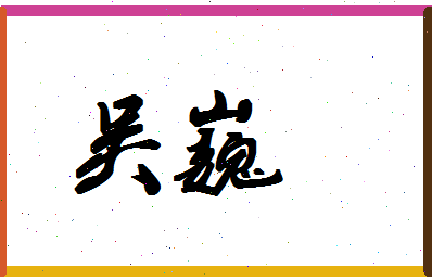 「吴巍」姓名分数64分-吴巍名字评分解析