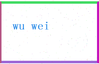 「吴维」姓名分数93分-吴维名字评分解析-第2张图片