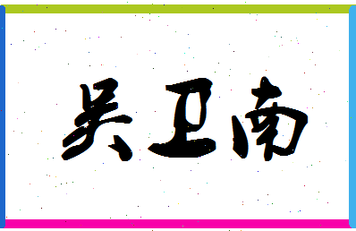 「吴卫南」姓名分数80分-吴卫南名字评分解析-第1张图片