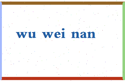 「吴卫南」姓名分数80分-吴卫南名字评分解析-第2张图片