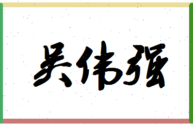 「吴伟强」姓名分数88分-吴伟强名字评分解析-第1张图片