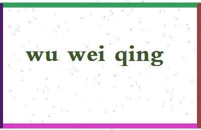 「吴伟青」姓名分数77分-吴伟青名字评分解析-第2张图片