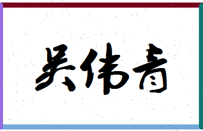 「吴伟青」姓名分数77分-吴伟青名字评分解析-第1张图片