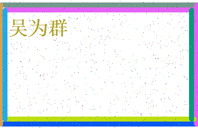 「吴为群」姓名分数82分-吴为群名字评分解析-第4张图片