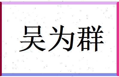 「吴为群」姓名分数82分-吴为群名字评分解析