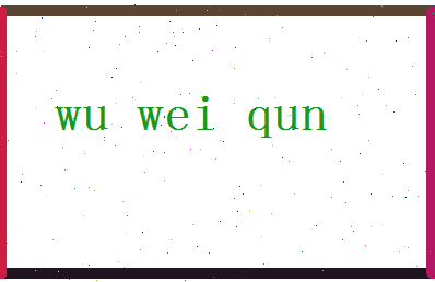 「吴为群」姓名分数82分-吴为群名字评分解析-第2张图片