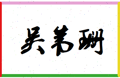 「吴苇珊」姓名分数85分-吴苇珊名字评分解析