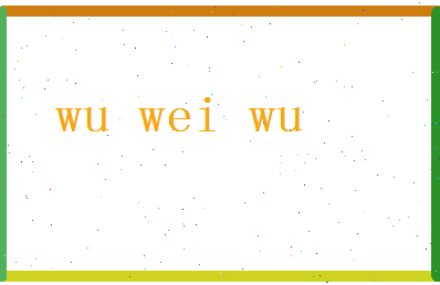 「吴蔚武」姓名分数93分-吴蔚武名字评分解析-第2张图片