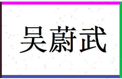 「吴蔚武」姓名分数93分-吴蔚武名字评分解析