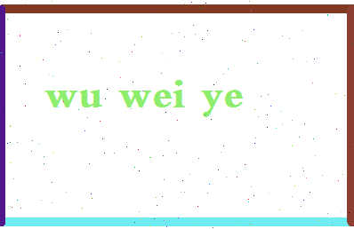 「吴伟业」姓名分数88分-吴伟业名字评分解析-第2张图片