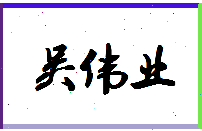 「吴伟业」姓名分数88分-吴伟业名字评分解析-第1张图片