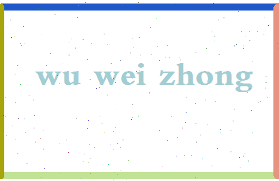 「吴惟忠」姓名分数66分-吴惟忠名字评分解析-第2张图片