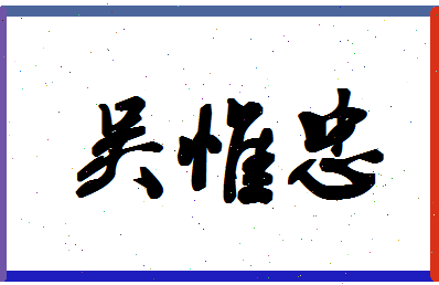 「吴惟忠」姓名分数66分-吴惟忠名字评分解析-第1张图片