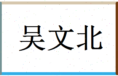 「吴文北」姓名分数82分-吴文北名字评分解析