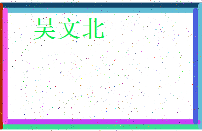 「吴文北」姓名分数82分-吴文北名字评分解析-第4张图片