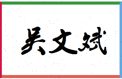 「吴文斌」姓名分数85分-吴文斌名字评分解析-第1张图片