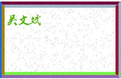 「吴文斌」姓名分数85分-吴文斌名字评分解析-第4张图片