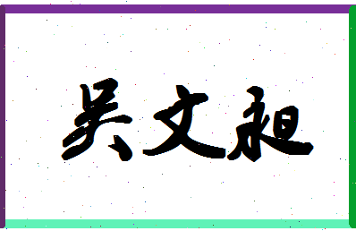 「吴文昶」姓名分数85分-吴文昶名字评分解析-第1张图片