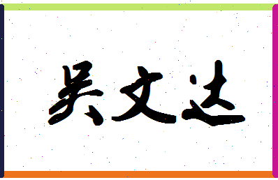 「吴文达」姓名分数74分-吴文达名字评分解析