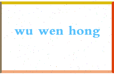 「吴文洪」姓名分数85分-吴文洪名字评分解析-第2张图片