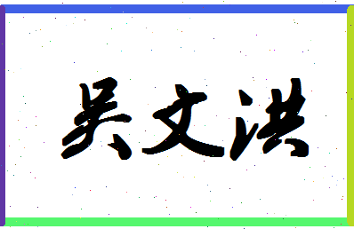 「吴文洪」姓名分数85分-吴文洪名字评分解析