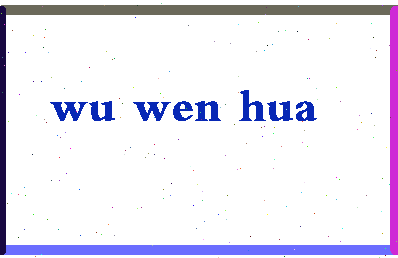 「吴文化」姓名分数93分-吴文化名字评分解析-第2张图片