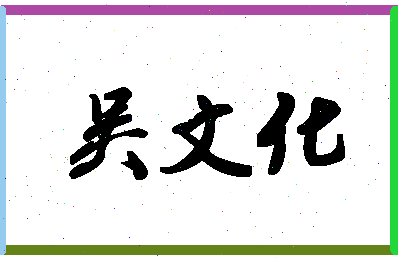 「吴文化」姓名分数93分-吴文化名字评分解析-第1张图片