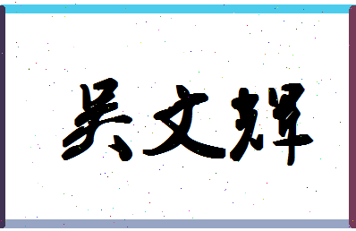 「吴文辉」姓名分数74分-吴文辉名字评分解析