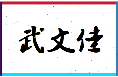 「武文佳」姓名分数62分-武文佳名字评分解析-第1张图片