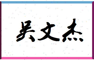 「吴文杰」姓名分数93分-吴文杰名字评分解析