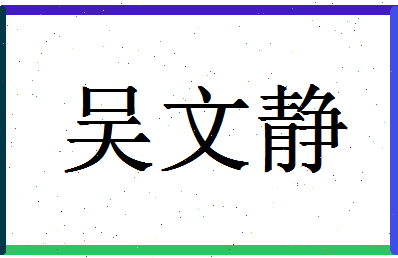 「吴文静」姓名分数74分-吴文静名字评分解析-第1张图片