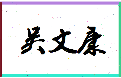 「吴文康」姓名分数85分-吴文康名字评分解析-第1张图片