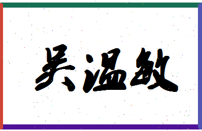 「吴温敏」姓名分数82分-吴温敏名字评分解析