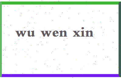 「吴文忻」姓名分数77分-吴文忻名字评分解析-第2张图片