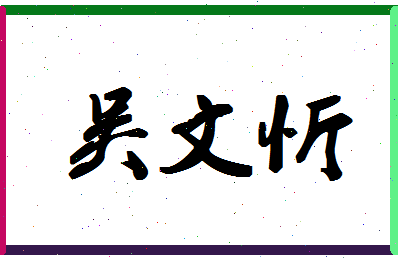 「吴文忻」姓名分数77分-吴文忻名字评分解析-第1张图片